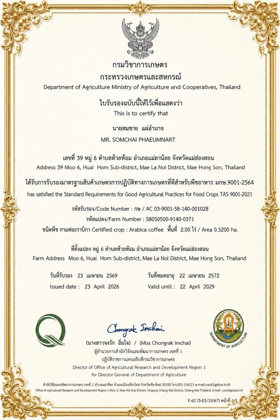 ผ่านการรับรองมาตรฐานสินค้าเกษตร การปฏิบัติทางการเกษตรที่ดีสำหรับพืชอาหาร (GAP) มกษ.9001-2564 - ภาพที่ 1